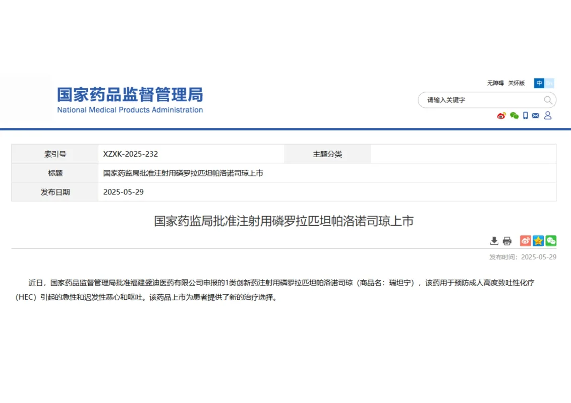 the national medical products administration (nmpa) has officially approved fosrolapitant and palonosetron hydrochloride for injection