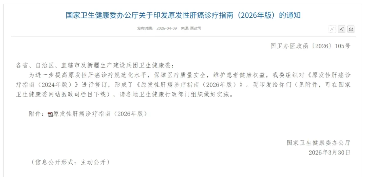 guidelines for the diagnosis and treatment of primary liver cancer 2026 edition